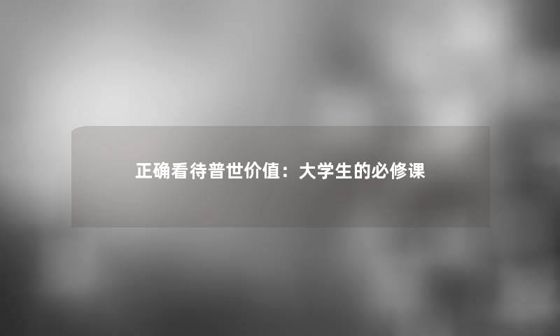 正确看待普世价值：大学生的必修课