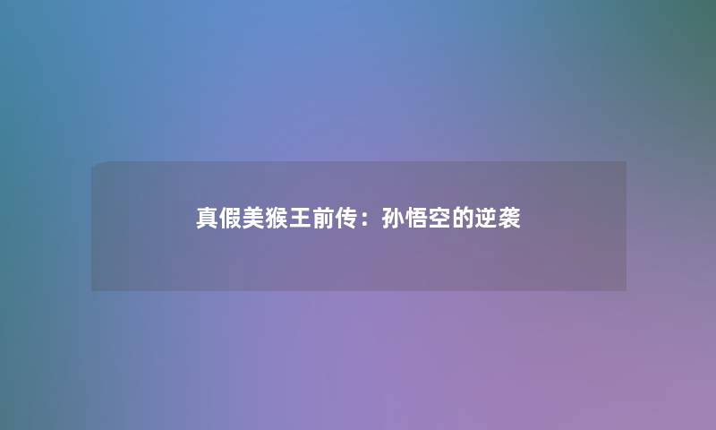 真假美猴王前传:孙悟空的逆袭 真假美猴王前传:孙悟空的逆袭