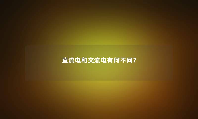 直流电和交流电有何不同？