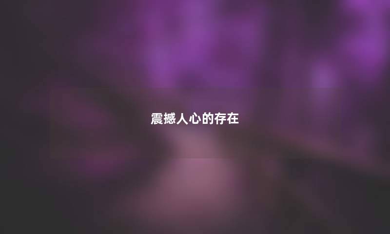 震撼人心的存在