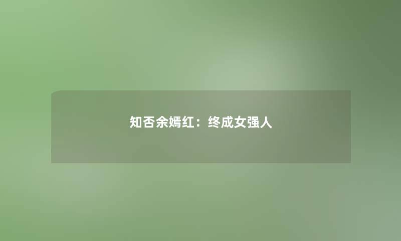 知否余嫣红：终成女强人