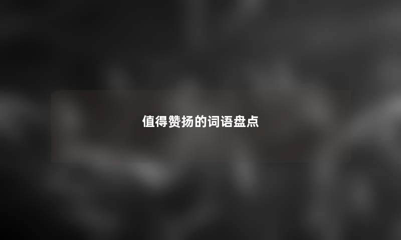 值得赞扬的词语盘点