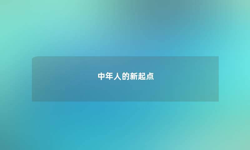 中年人的新起点