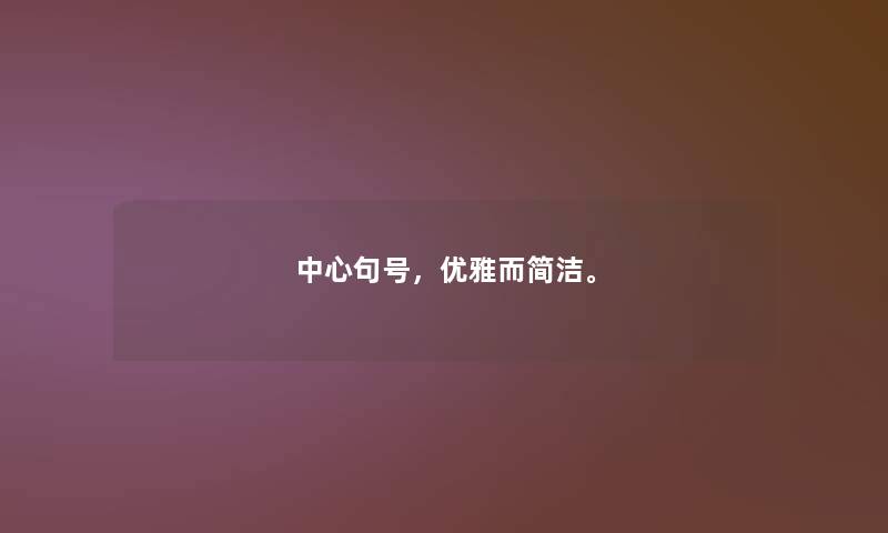 中心句号，优雅而简洁。