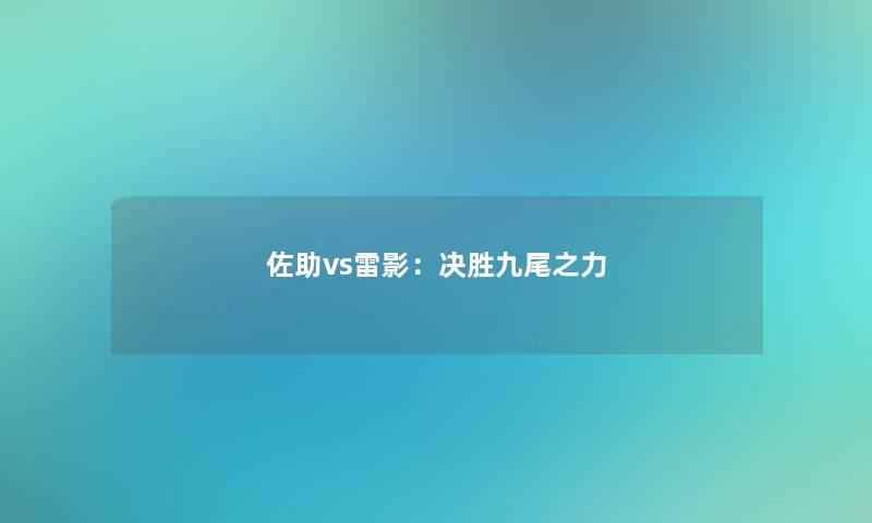佐助vs雷影：决胜九尾之力