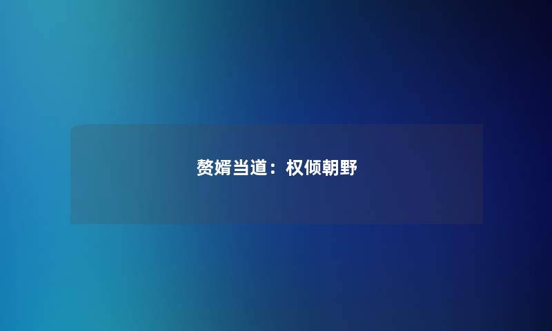 赘婿当道：权倾朝野