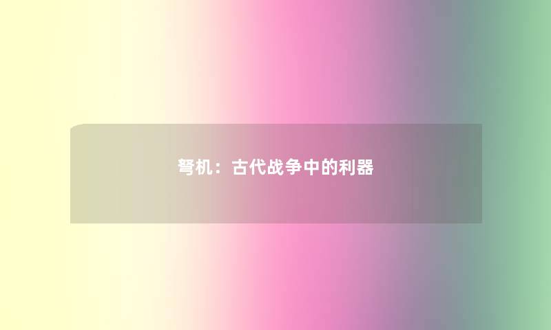 弩机：古代战争中的利器