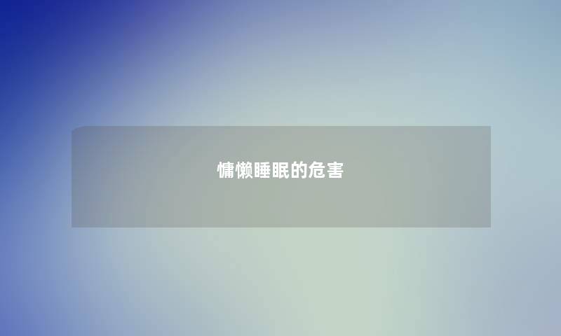 慵懒睡眠的危害