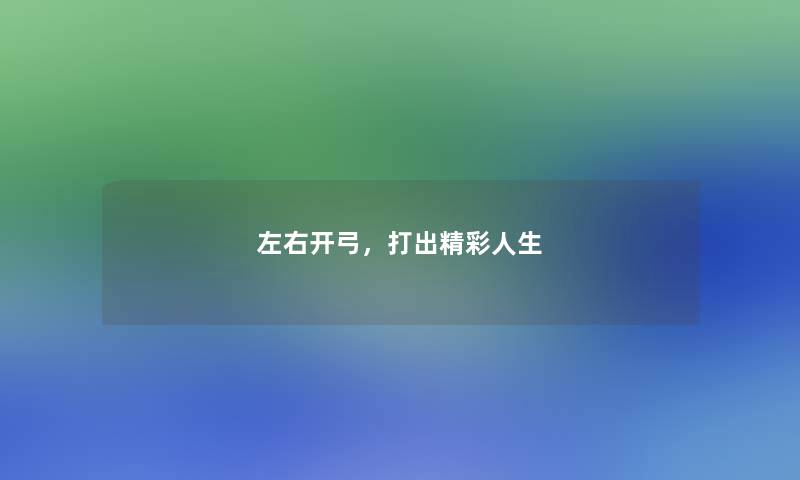 左右开弓,打出精彩人生 左右开弓,打出精彩人生