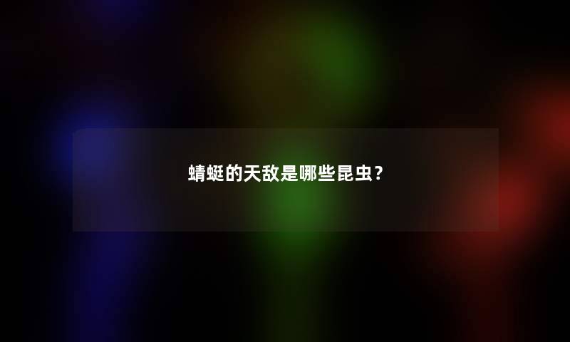 蜻蜓的天敌是哪些昆虫？