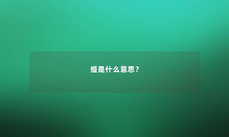蹙是什么意思？