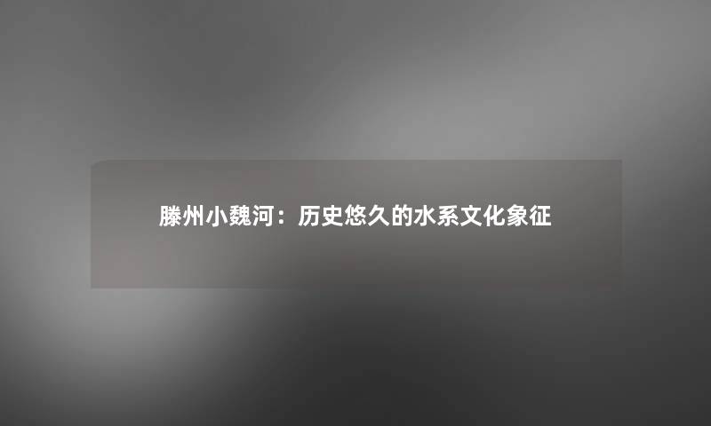 滕州小魏河：历史悠久的水系文化象征