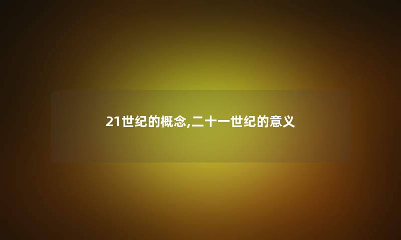 21世纪的概念,二十一世纪的意义