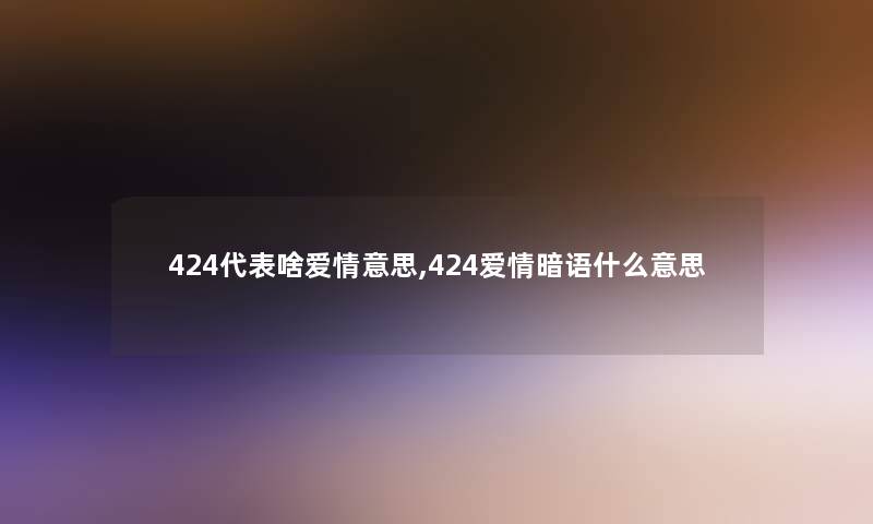424代表啥爱情意思,424爱情暗语什么意思