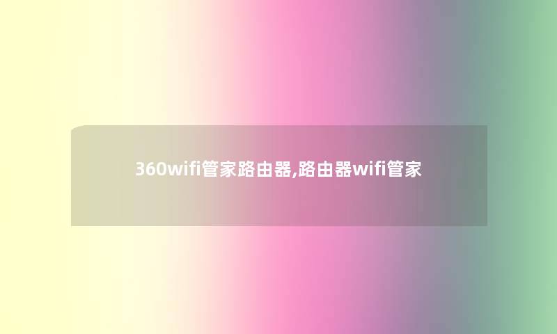 360wifi管家路由器,路由器wifi管家