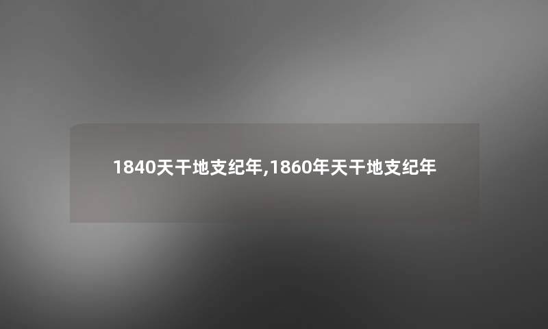 1840天干地支纪年,1860年天干地支纪年