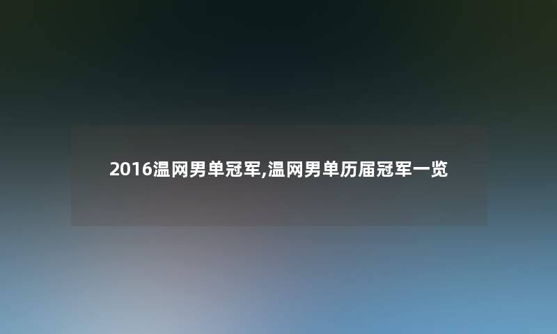 2016温网男单冠军,温网男单历届冠军一览
