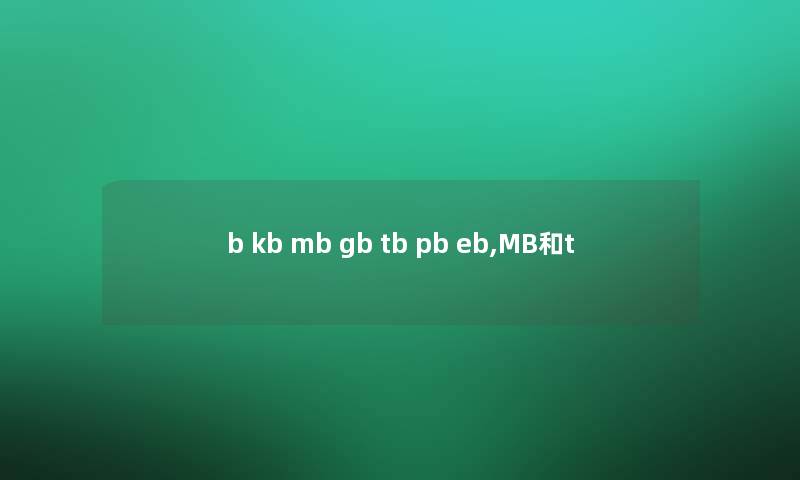 b kb mb gb tb pb eb,MB和t b kb mb gb tb pb eb,MB和t