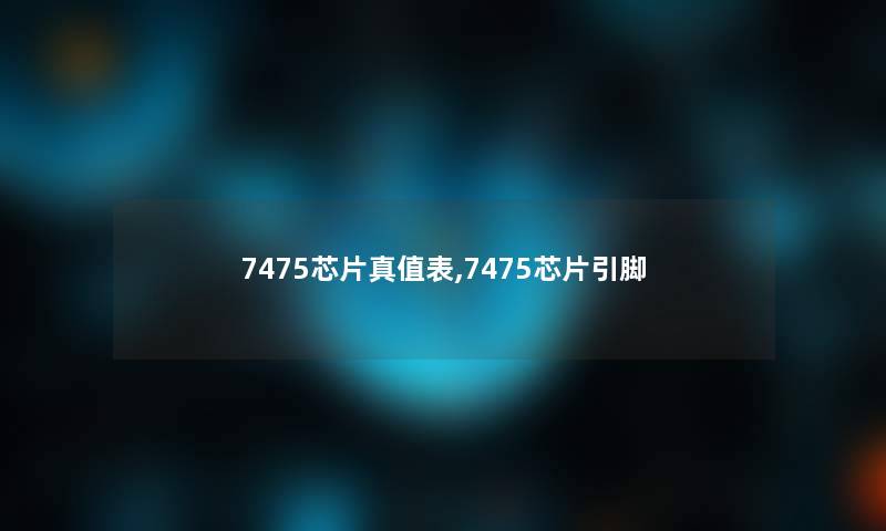 7475芯片真值表,7475芯片引脚