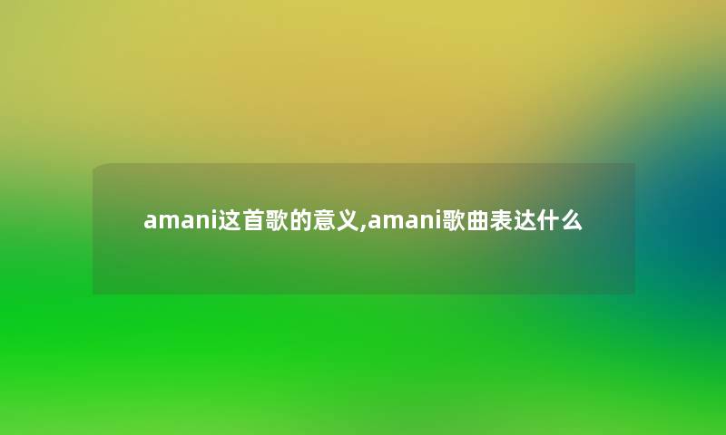 amani这首歌的意义,amani歌曲表达什么