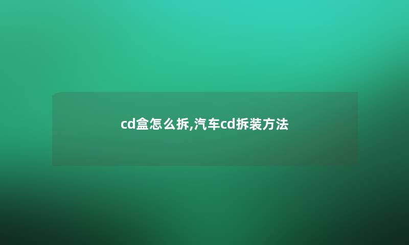 cd盒怎么拆,汽车cd拆装方法 cd盒怎么拆,汽车cd拆装方法