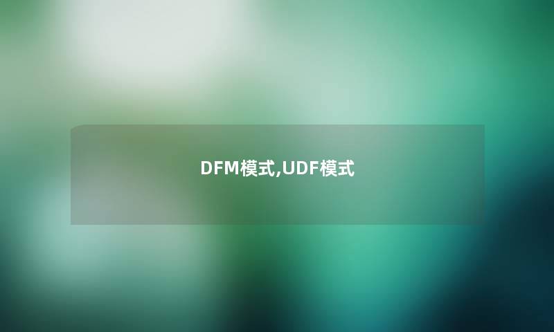 DFM模式,UDF模式