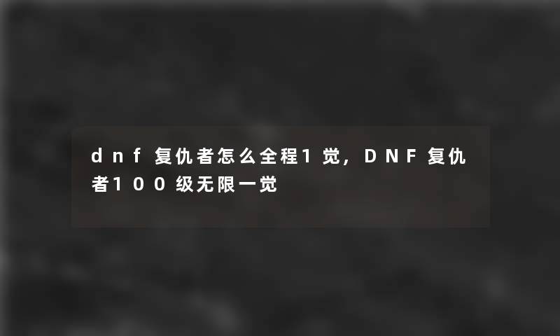 dnf复仇者怎么全程1觉,DNF复仇者100级无限一觉