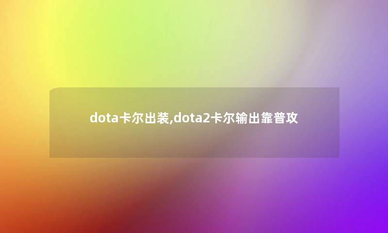 dota卡尔出装,dota2卡尔输出靠普攻