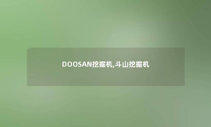 DOOSAN挖掘机,斗山挖掘机 DOOSAN挖掘机,斗山挖掘机
