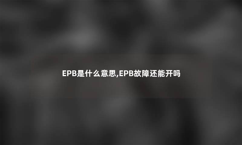 EPB是什么意思,EPB故障还能开吗
