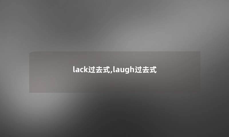 lack过去式,laugh过去式