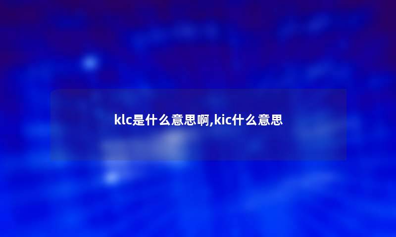 klc是什么意思啊,kic什么意思