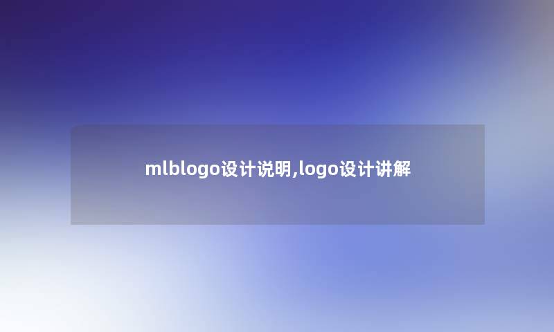 mlblogo设计说明,logo设计讲解