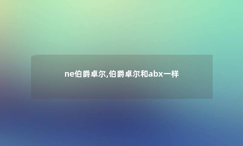 ne伯爵卓尔,伯爵卓尔和abx一样