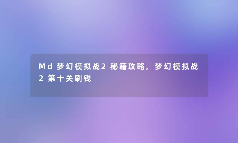 Md梦幻模拟战2秘籍攻略,梦幻模拟战2第十关刷钱
