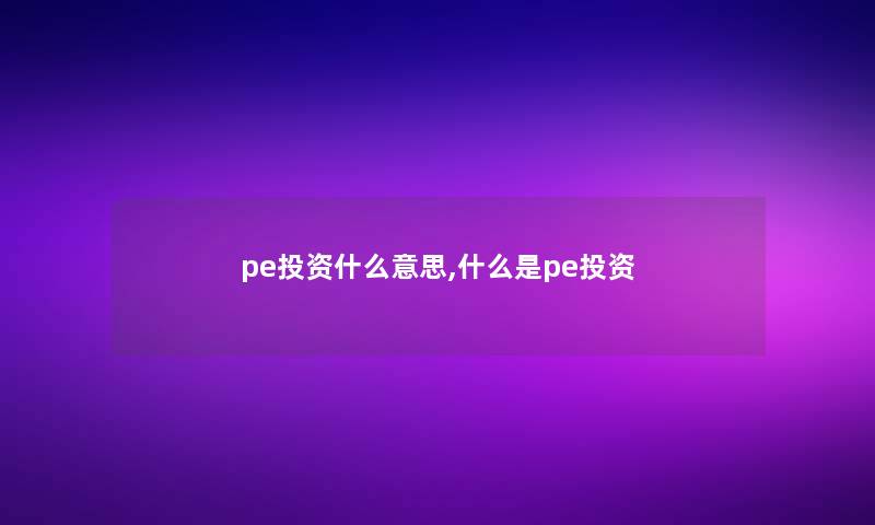pe投资什么意思,什么是pe投资