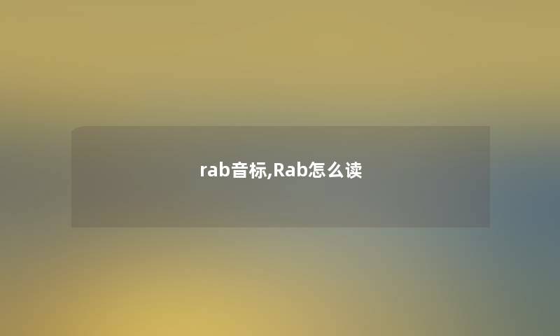 rab音标,Rab怎么读