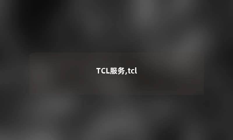 TCL服务,tcl