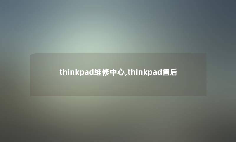 thinkpad维修中心,thinkpad售后