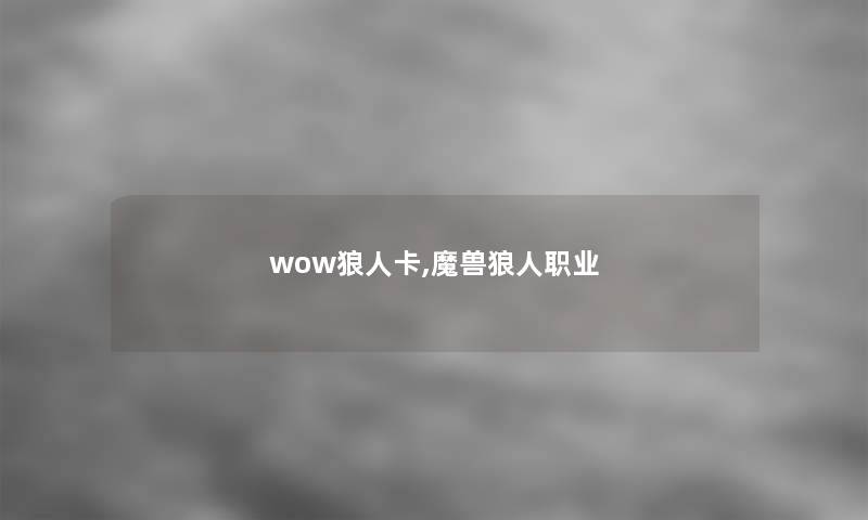 wow狼人卡,魔兽狼人职业
