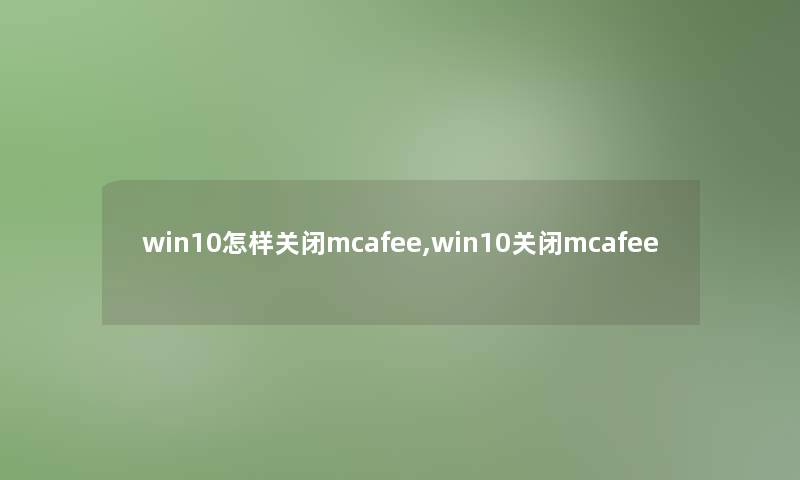 win10怎样关闭mcafee,win10关闭mcafee