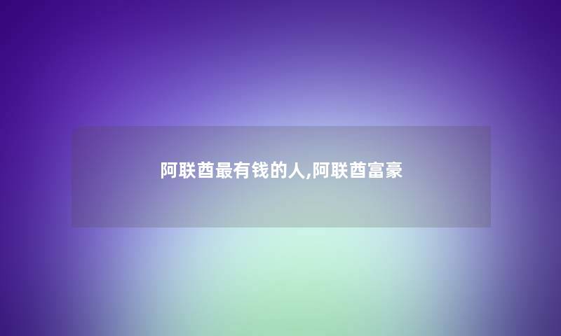 阿联酋有钱的人,阿联酋富豪 阿联酋有钱的人,阿联酋富豪