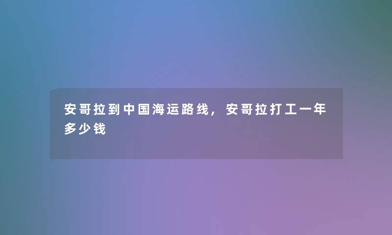 安哥拉到中国海运路线,安哥拉打工一年多少钱