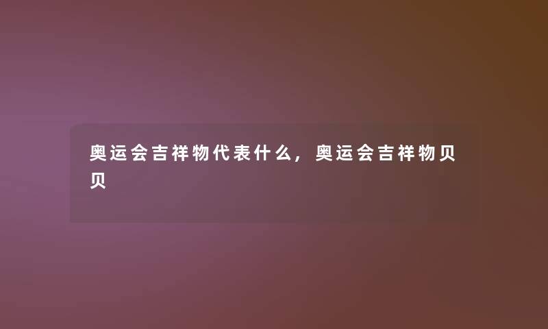 奥运会吉祥物代表什么,奥运会吉祥物贝贝