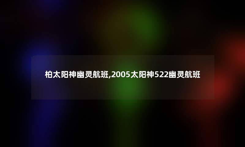 柏太阳神幽灵航班,2005太阳神522幽灵航班