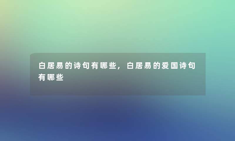 白居易的诗句有哪些,白居易的爱国诗句有哪些
