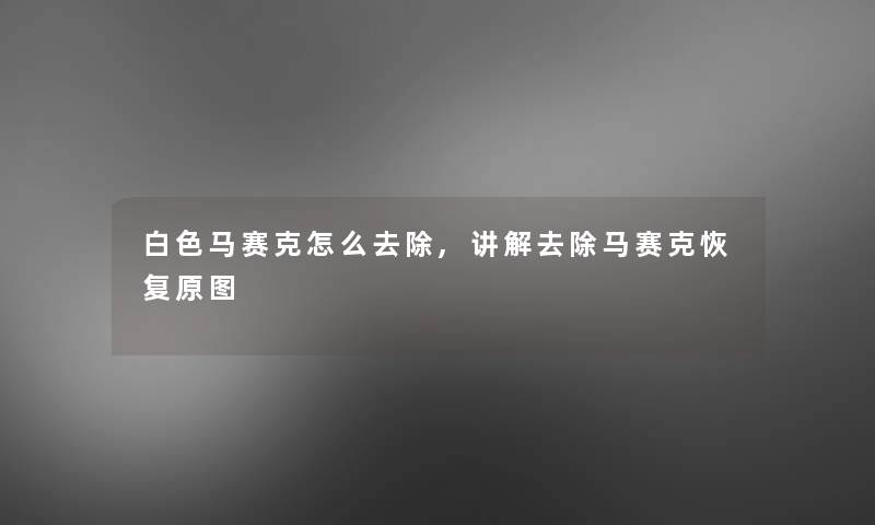 白色马赛克怎么去除,讲解去除马赛克恢复原图