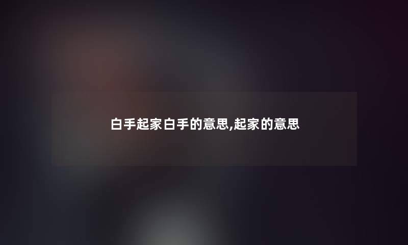白手起家白手的意思,起家的意思