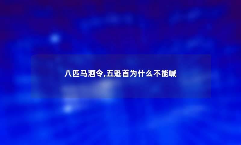 八匹马酒令,五魁首为什么不能喊