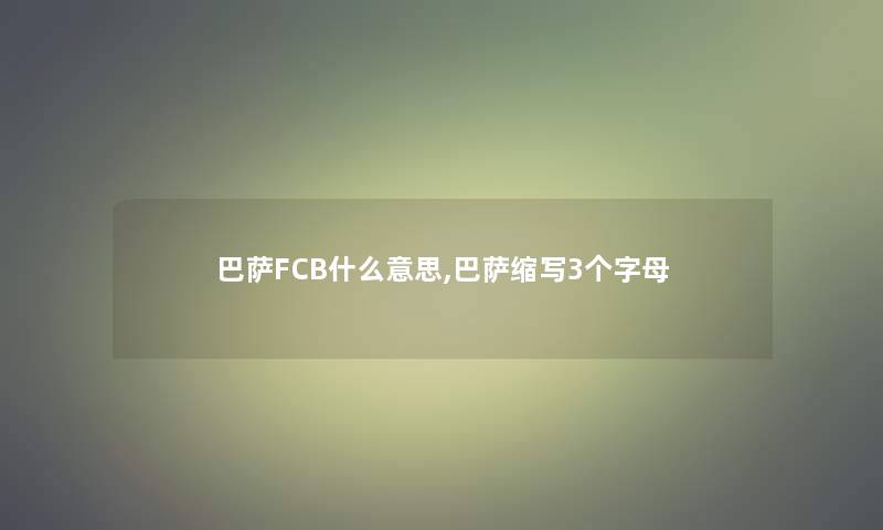 巴萨FCB什么意思,巴萨缩写3个字母